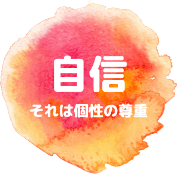 自信 それは個性の尊重