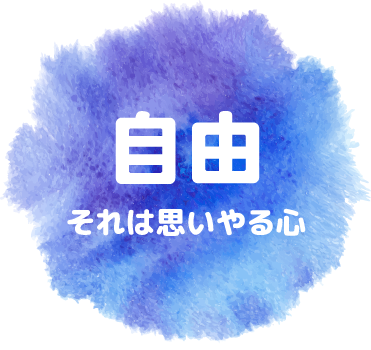 自由 それは思いやる心